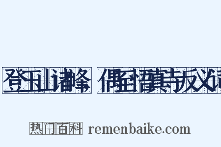 登玉山诸峰，偶至悟真寺反义词是什么意思的图片